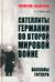 Сателлиты Германии во Второй мировой войне. Вассалы Гитлера