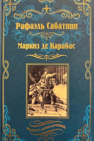 Маркиз де Карабас