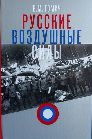 Русские воздушные силы: материалы по истории
