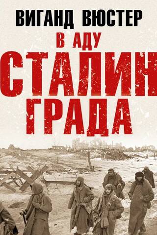 In the hell of Stalingrad