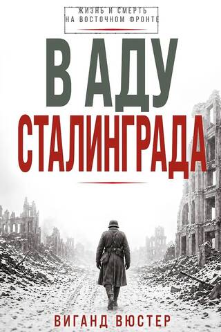 In the hell of Stalingrad