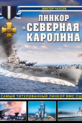 Линкор «Северная Каролина». Самый титулованный линкор ВМС США