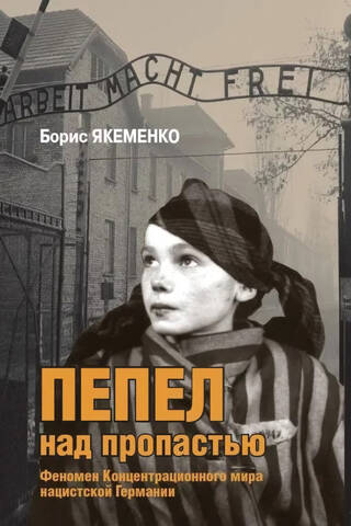 Пепел над пропастью. Феномен Концентрационного мира нацистской Германии