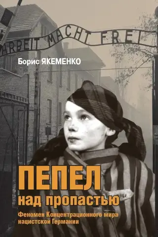 Пепел над пропастью. Феномен Концентрационного мира нацистской Германии