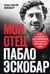 Мой отец Пабло Эскобар. Взлет и падение колумбийского наркобарона глазами его сына