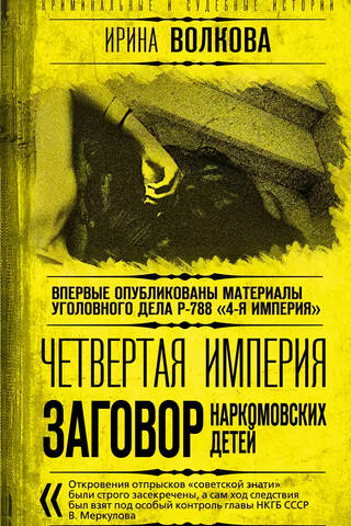 The Fourth Empire. The Conspiracy of the Commissar's Children
