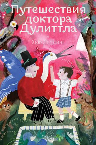 Путешествия доктора Дулиттла
