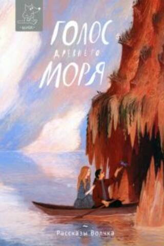 Голос древнего моря