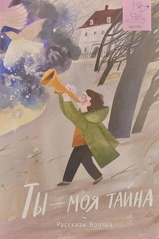 Ты - моя тайна