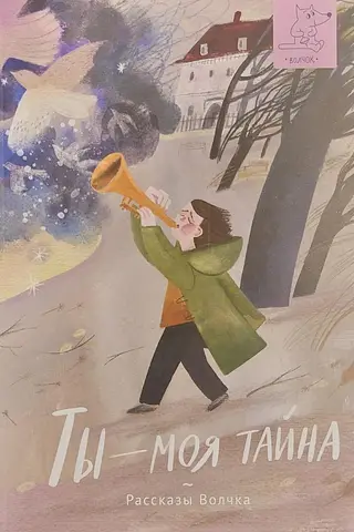Ты - моя тайна