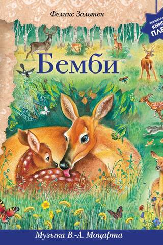 Бемби. Музыка В.А. Моцарта