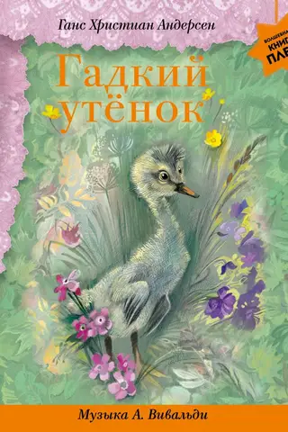 Гадкий утенок. Музыка А. Вивальди
