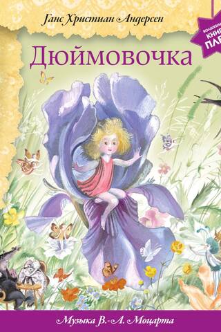 Thumbelina. Music by Wolfgang Mozart