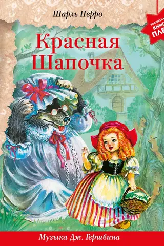 Красная Шапочка. Музыка Гершвина Джорджа
