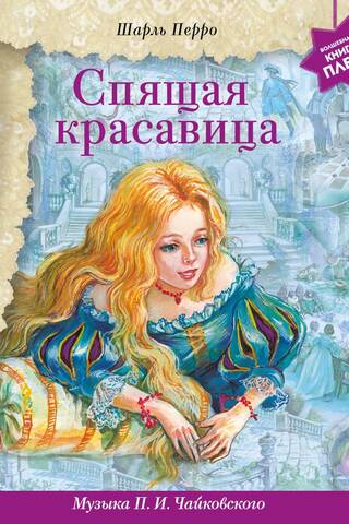 Спящая красавица. Музыка П.И. Чайковского
