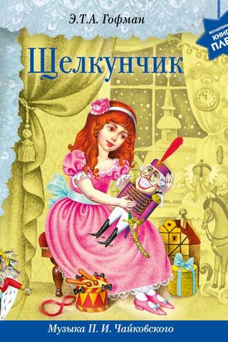 The Nutcracker. Music by P.I. Tchaikovsky