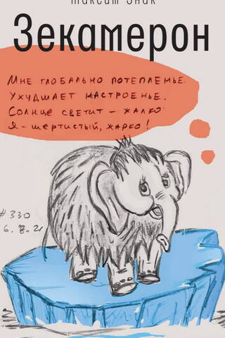 Zecameron