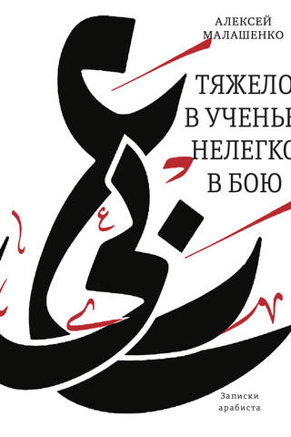 Grūti mācīties, grūti cīnīties. Arābista piezīmes.