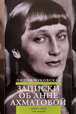 Записки об Анне Ахматовой. В 3 томах