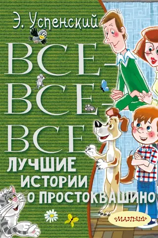 All the best stories about Prostokvashino
