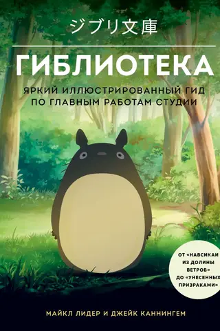 Гиблиотека. Яркий иллюстрированный гид по главным работам студии
