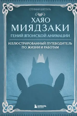 Хаяо Миядзаки. Гений Японской анимации