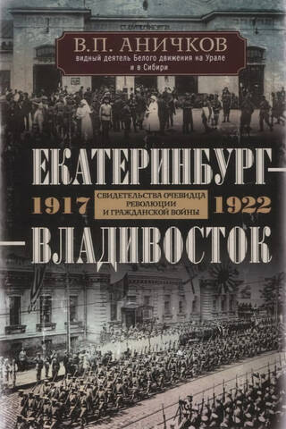 Yekaterinburg – Vladivostok: Eyewitness Accounts of the Revolution and Civil War. 1917–1922
