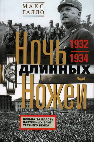 The Night of the Long Knives: The Struggle for Power Among the Party Elites of the Third Reich. 1932–1934