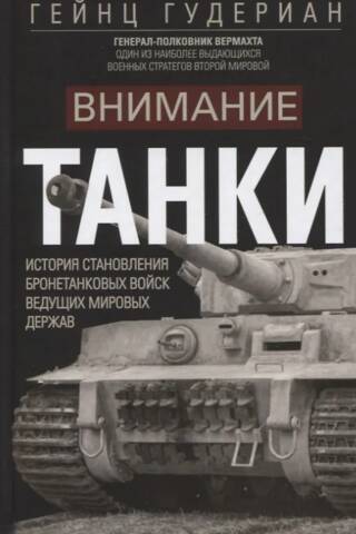 Attention, tanks! The history of the development of armored forces in the world's leading powers.