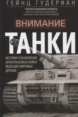 Внимание, танки! История становления бронетанковых войск ведущих мировых держав