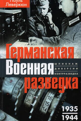 German Military Intelligence. Espionage, sabotage, counterintelligence. 1935–1944