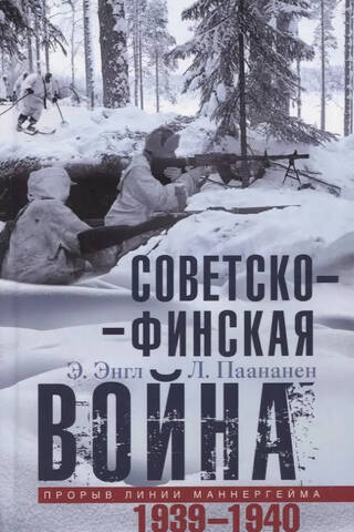 Soviet-Finnish War. Breakthrough of the Mannerheim Line. 1939–1940