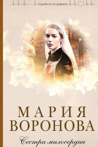 Сестра милосердия