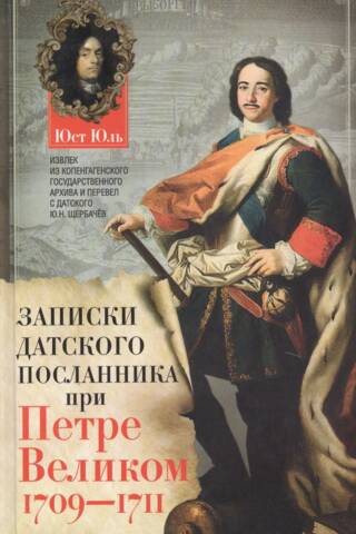 Notes of the Danish Ambassador to Peter the Great. 1709-1711