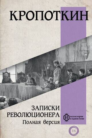 Записки революционера
