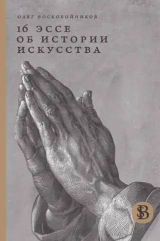 16 эссе об истории искусства