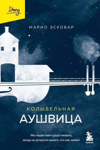 Колыбельная Аушвица. Мы перестаем существовать, когда не остаётся никого, кто нас любит