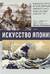 Искусство Японии