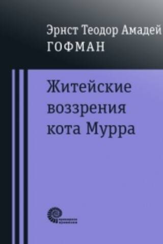 Kaķa Murra dzīve un uzskati
