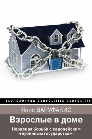 Взрослые в доме. Неравная борьба с европейским «глубинным государством»