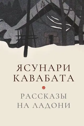 Рассказы на ладони