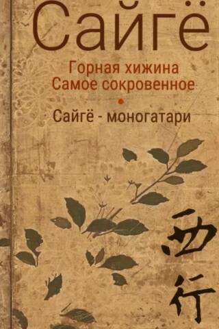 Горная хижина. Самое сокровенное. Сайгё-моногатари