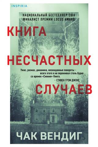 Книга несчастных случаев