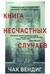 Книга несчастных случаев