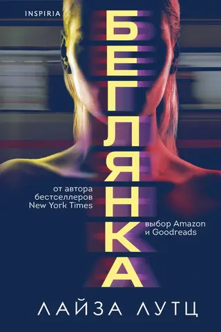 Беглянка