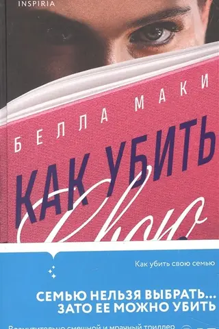 Как убить свою семью