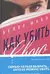 Как убить свою семью