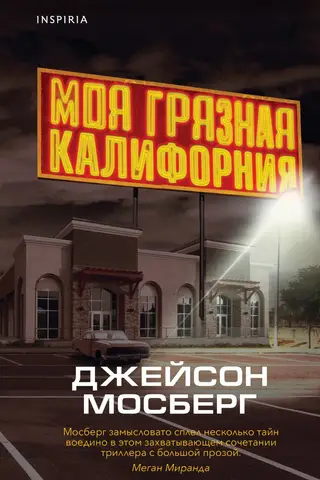 Моя грязная Калифорния
