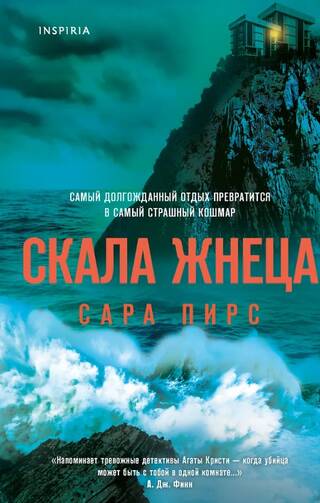 Скала Жнеца