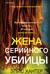 Жена серийного убийцы